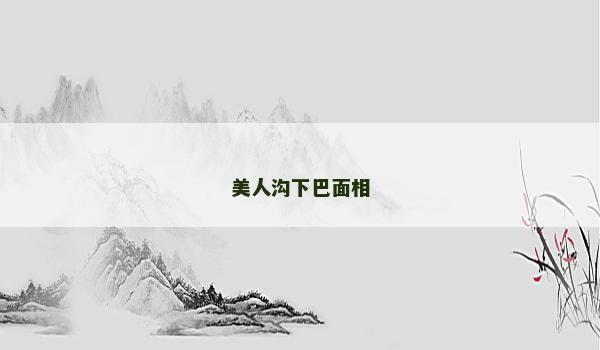 美人溝下巴面相