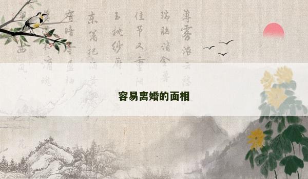 容易離婚的面相