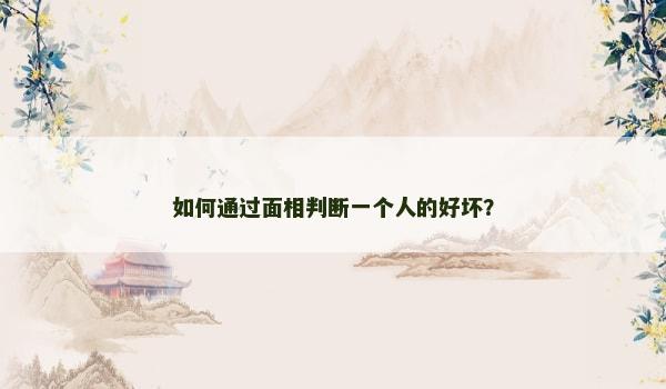 如何通過面相判斷一個人的好壞？