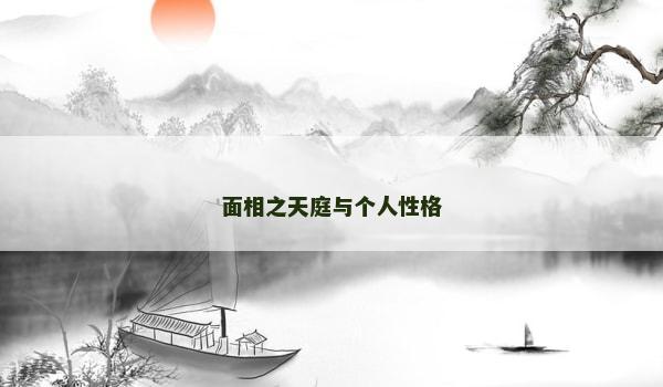 面相之天庭與個人性格