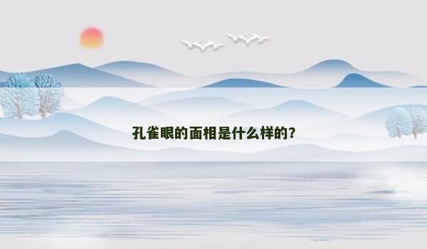 孔雀眼的面相是什么樣的？