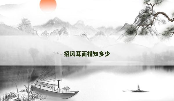 招風耳面相知多少