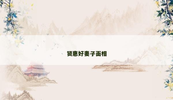 賢惠好妻子面相
