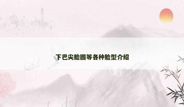 下巴尖臉圓等各種臉型介紹