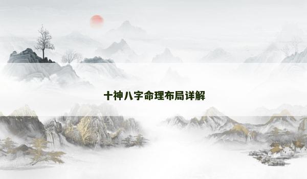 十神八字命理布局詳解
