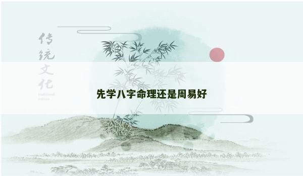先學八字命理還是周易好