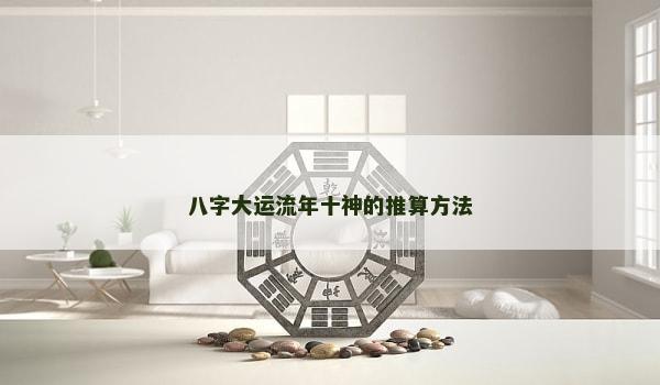 八字大運流年十神的推算方法