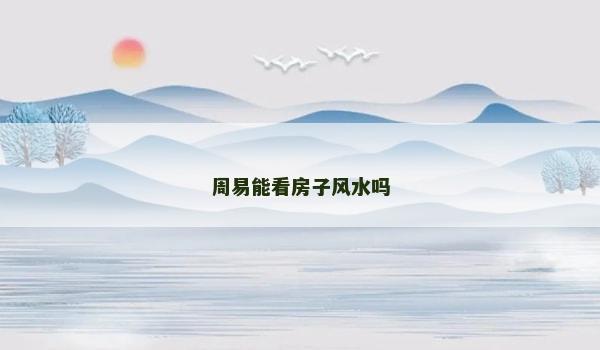 周易能看房子風水嗎