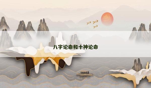 八字論命和十神論命