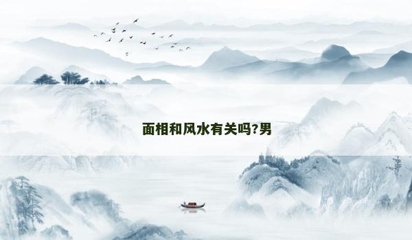 面相和風水有關嗎?男