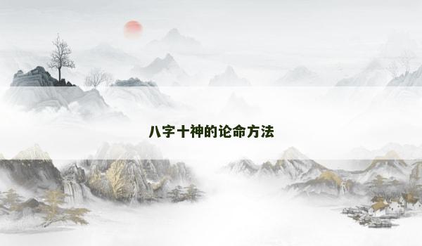 八字十神的論命方法