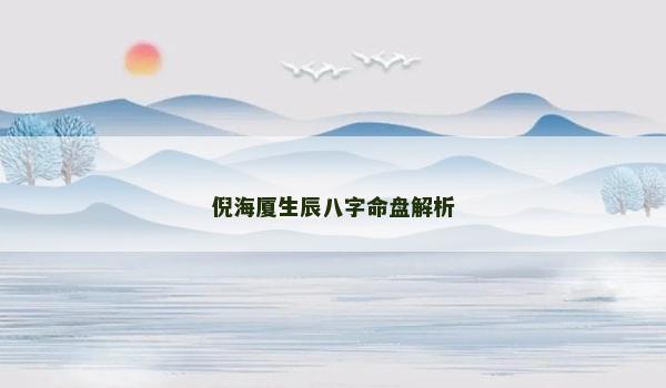 倪海廈生辰八字命盤(pán)解析