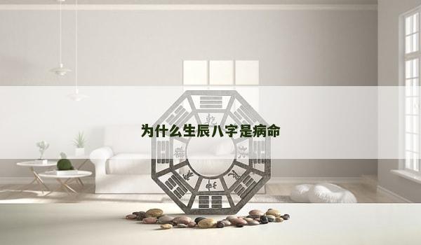 為什么生辰八字是病命