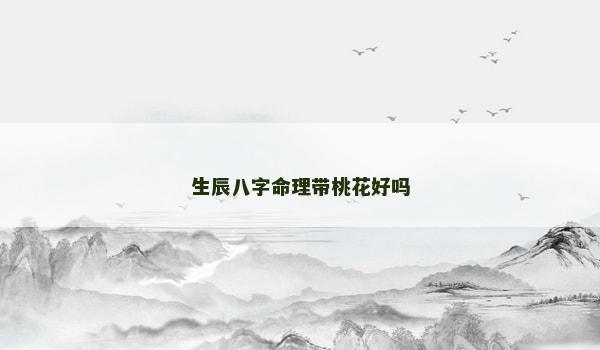 生辰八字命理帶桃花好嗎