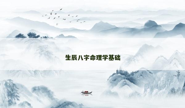 生辰八字命理學(xué)基礎(chǔ)