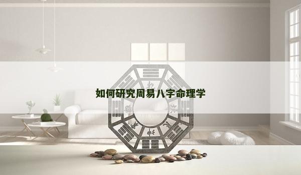 如何研究周易八字命理學