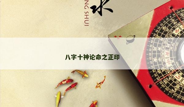 八字十神論命之正印