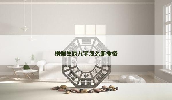 根據(jù)生辰八字怎么斷命格