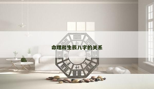 命理和生辰八字的關(guān)系