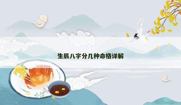 生辰八字分幾種命格詳解