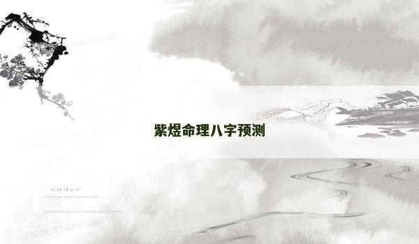 紫煜命理八字預(yù)測