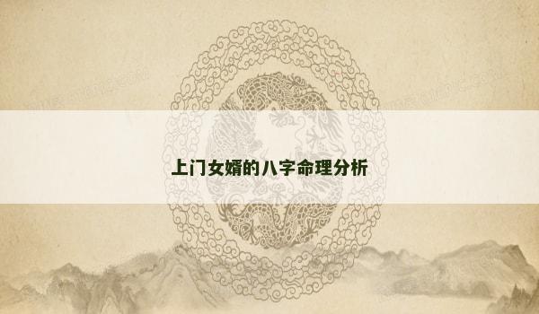 上門女婿的八字命理分析