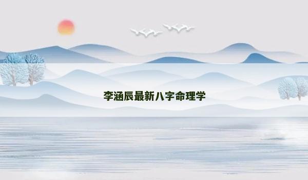 李涵辰最新八字命理學(xué)