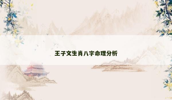 王子文生肖八字命理分析