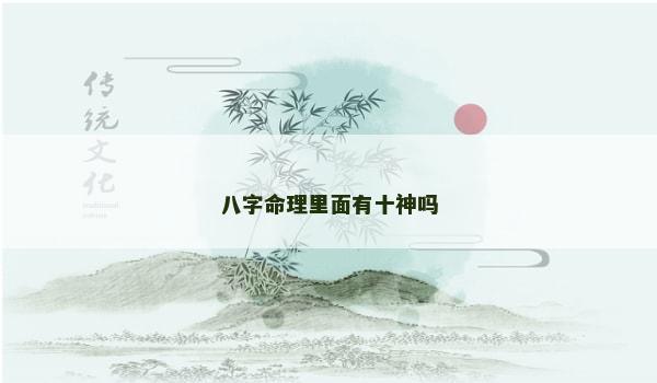八字命理里面有十神嗎