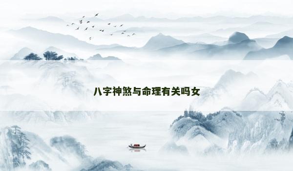 八字神煞與命理有關(guān)嗎女