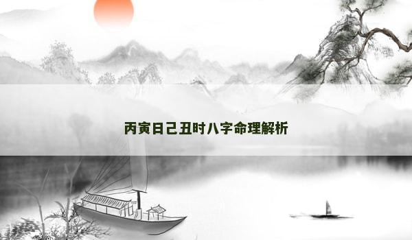 丙寅日己丑時八字命理解析