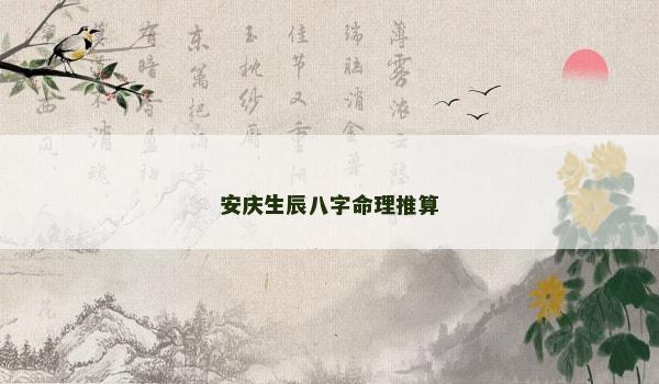 安慶生辰八字命理推算