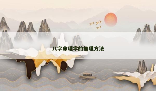 八字命理學(xué)的推理方法