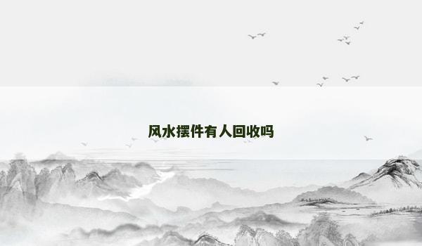 風水擺件有人回收嗎