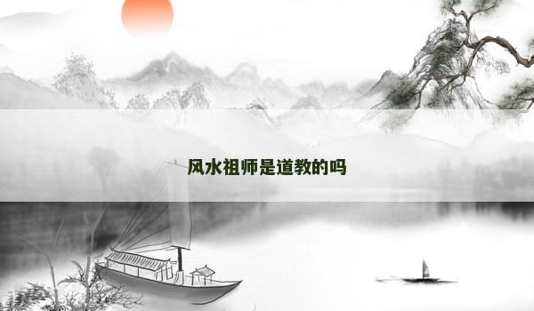 風水祖師是道教的嗎