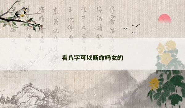 看八字可以斷命嗎女的