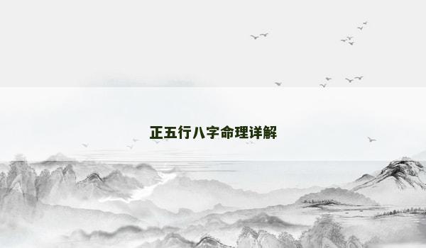 正五行八字命理詳解