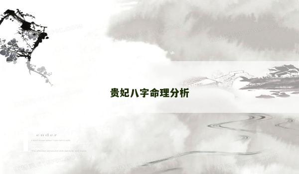 貴妃八字命理分析