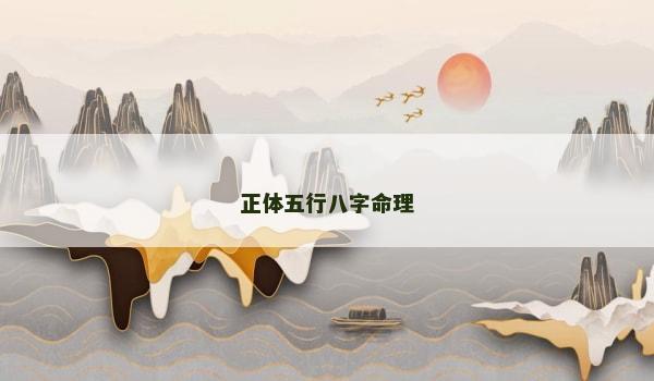 正體五行八字命理