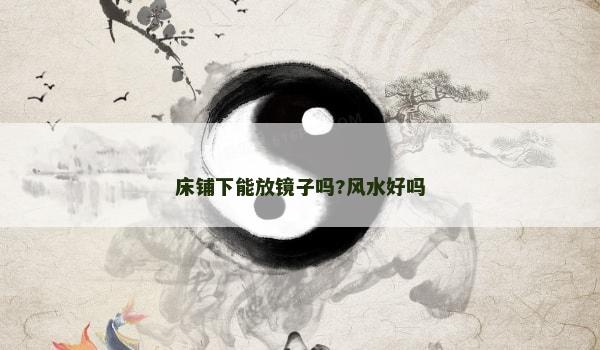 床鋪下能放鏡子嗎?風(fēng)水好嗎