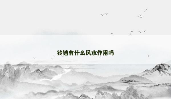 鈴鐺有什么風(fēng)水作用嗎