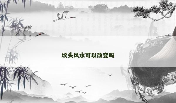 墳頭風(fēng)水可以改變嗎