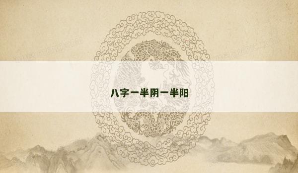 八字一半陰一半陽